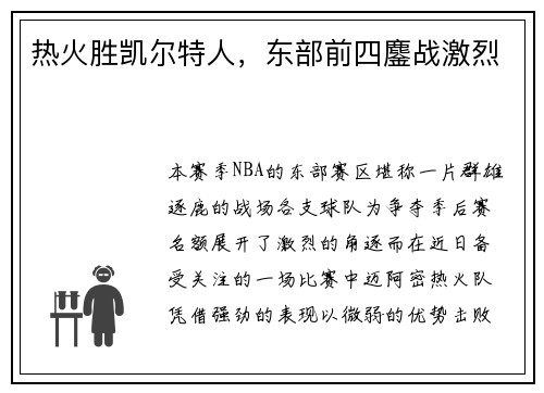 热火胜凯尔特人，东部前四鏖战激烈