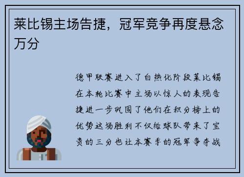 莱比锡主场告捷，冠军竞争再度悬念万分