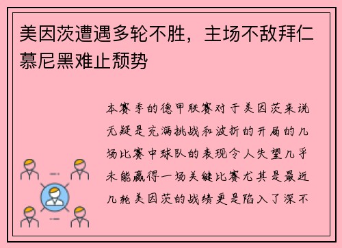 美因茨遭遇多轮不胜，主场不敌拜仁慕尼黑难止颓势