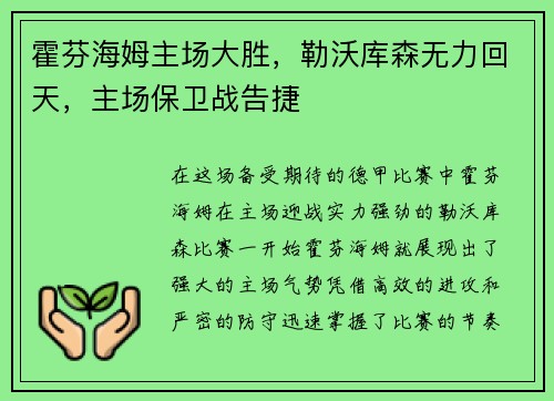 霍芬海姆主场大胜，勒沃库森无力回天，主场保卫战告捷