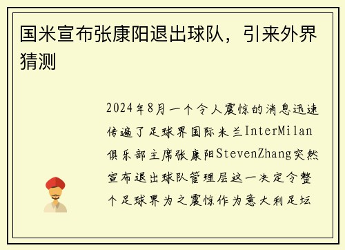 国米宣布张康阳退出球队，引来外界猜测