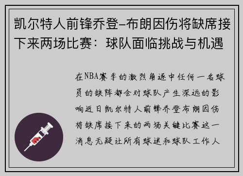 凯尔特人前锋乔登-布朗因伤将缺席接下来两场比赛：球队面临挑战与机遇