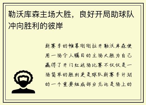 勒沃库森主场大胜，良好开局助球队冲向胜利的彼岸