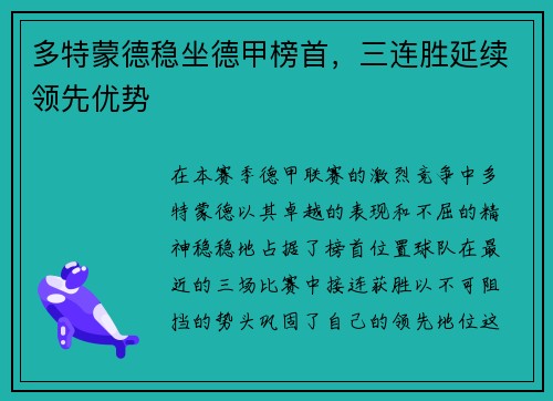 多特蒙德稳坐德甲榜首，三连胜延续领先优势