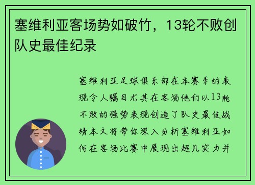 塞维利亚客场势如破竹，13轮不败创队史最佳纪录