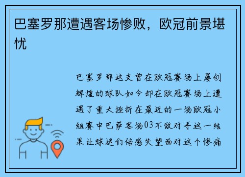 巴塞罗那遭遇客场惨败，欧冠前景堪忧