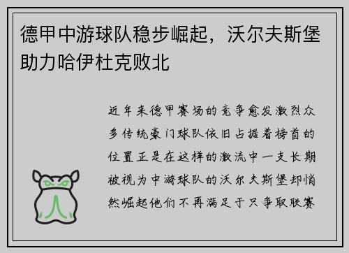 德甲中游球队稳步崛起，沃尔夫斯堡助力哈伊杜克败北