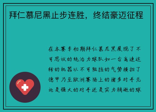 拜仁慕尼黑止步连胜，终结豪迈征程