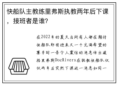 快船队主教练里弗斯执教两年后下课，接班者是谁？