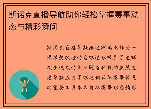 斯诺克直播导航助你轻松掌握赛事动态与精彩瞬间