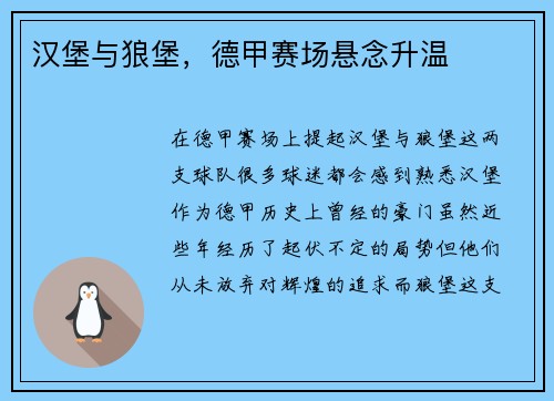 汉堡与狼堡，德甲赛场悬念升温