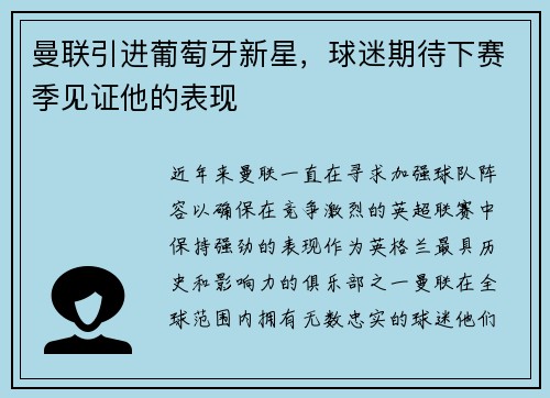 曼联引进葡萄牙新星，球迷期待下赛季见证他的表现