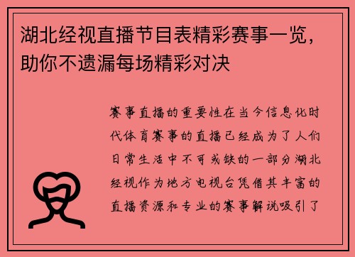 湖北经视直播节目表精彩赛事一览，助你不遗漏每场精彩对决