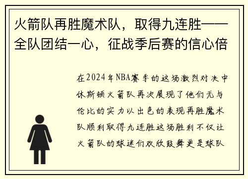 火箭队再胜魔术队，取得九连胜——全队团结一心，征战季后赛的信心倍增