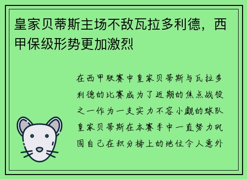 皇家贝蒂斯主场不敌瓦拉多利德，西甲保级形势更加激烈