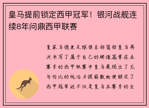 皇马提前锁定西甲冠军！银河战舰连续8年问鼎西甲联赛