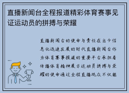 直播新闻台全程报道精彩体育赛事见证运动员的拼搏与荣耀