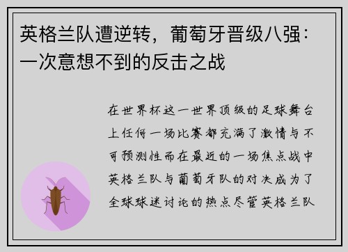 英格兰队遭逆转，葡萄牙晋级八强：一次意想不到的反击之战