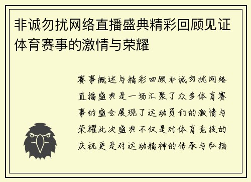 非诚勿扰网络直播盛典精彩回顾见证体育赛事的激情与荣耀