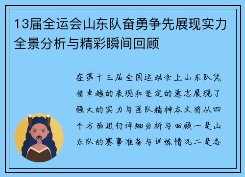 13届全运会山东队奋勇争先展现实力全景分析与精彩瞬间回顾