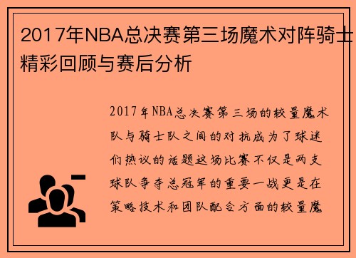 2017年NBA总决赛第三场魔术对阵骑士精彩回顾与赛后分析