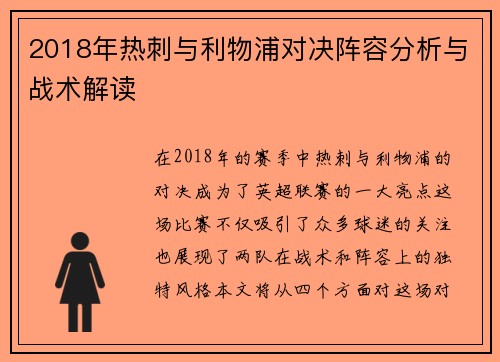 2018年热刺与利物浦对决阵容分析与战术解读