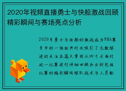 2020年视频直播勇士与快船激战回顾精彩瞬间与赛场亮点分析