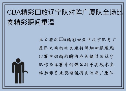 CBA精彩回放辽宁队对阵广厦队全场比赛精彩瞬间重温