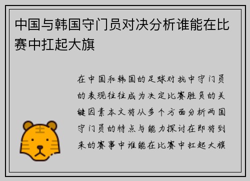 中国与韩国守门员对决分析谁能在比赛中扛起大旗