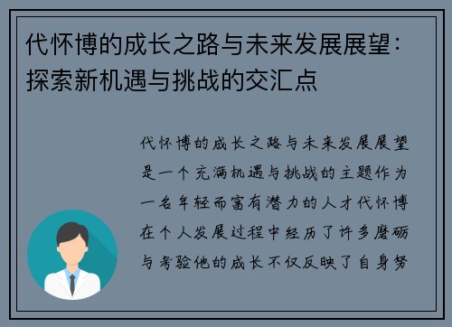 代怀博的成长之路与未来发展展望：探索新机遇与挑战的交汇点