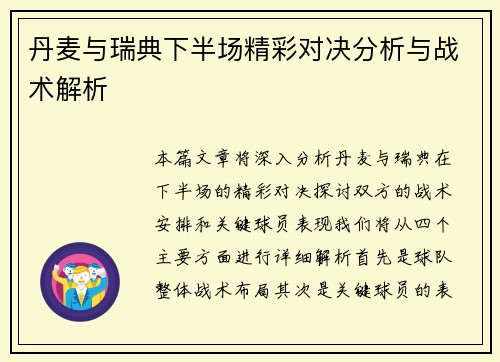 丹麦与瑞典下半场精彩对决分析与战术解析