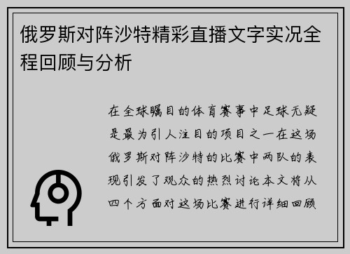 俄罗斯对阵沙特精彩直播文字实况全程回顾与分析