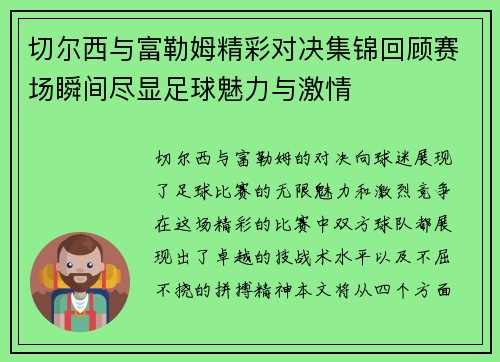切尔西与富勒姆精彩对决集锦回顾赛场瞬间尽显足球魅力与激情