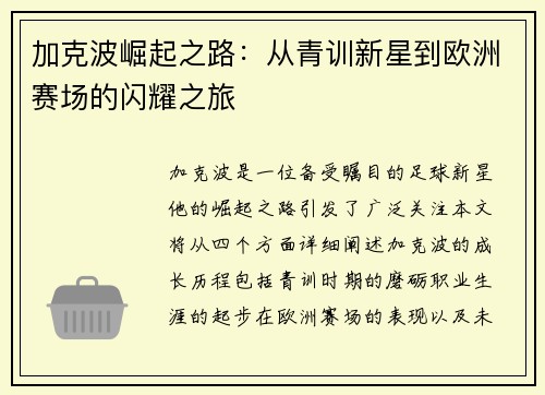 加克波崛起之路：从青训新星到欧洲赛场的闪耀之旅