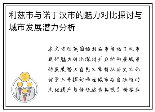 利兹市与诺丁汉市的魅力对比探讨与城市发展潜力分析