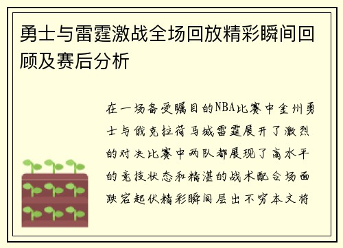 勇士与雷霆激战全场回放精彩瞬间回顾及赛后分析