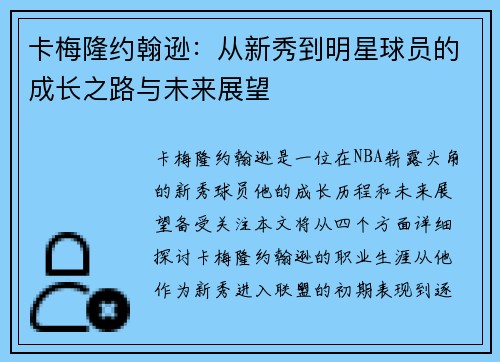 卡梅隆约翰逊：从新秀到明星球员的成长之路与未来展望