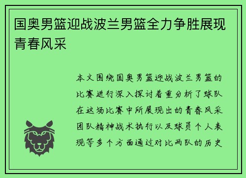 国奥男篮迎战波兰男篮全力争胜展现青春风采