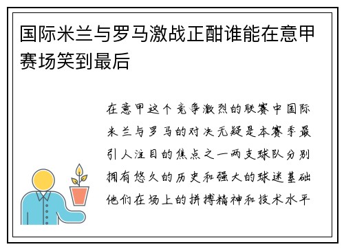 国际米兰与罗马激战正酣谁能在意甲赛场笑到最后