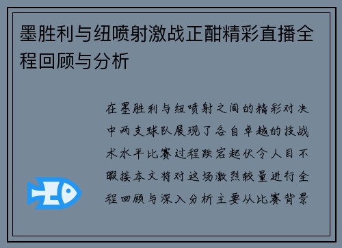 墨胜利与纽喷射激战正酣精彩直播全程回顾与分析