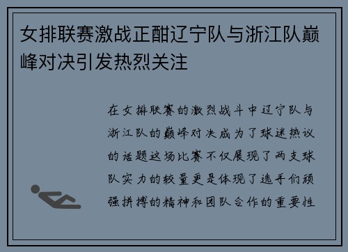 女排联赛激战正酣辽宁队与浙江队巅峰对决引发热烈关注