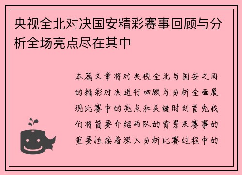 央视全北对决国安精彩赛事回顾与分析全场亮点尽在其中