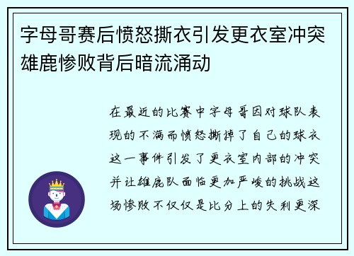 字母哥赛后愤怒撕衣引发更衣室冲突雄鹿惨败背后暗流涌动