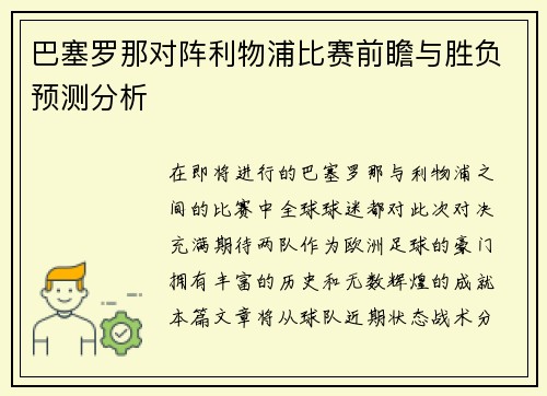 巴塞罗那对阵利物浦比赛前瞻与胜负预测分析