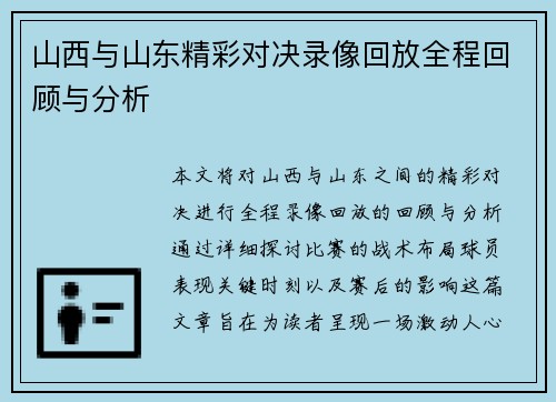 山西与山东精彩对决录像回放全程回顾与分析