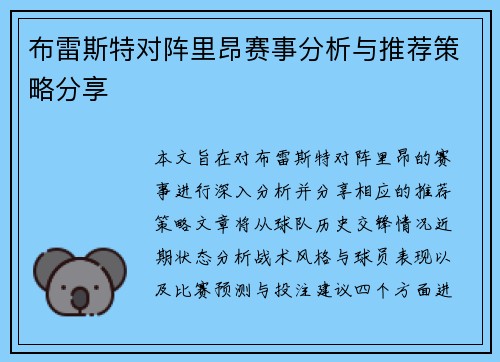 布雷斯特对阵里昂赛事分析与推荐策略分享