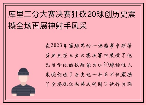 库里三分大赛决赛狂砍20球创历史震撼全场再展神射手风采