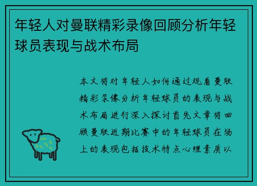 年轻人对曼联精彩录像回顾分析年轻球员表现与战术布局