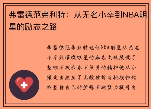 弗雷德范弗利特：从无名小卒到NBA明星的励志之路