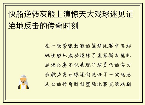 快船逆转灰熊上演惊天大戏球迷见证绝地反击的传奇时刻